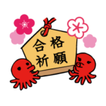 合格祈願 がんばれ受験生！目指せ試験突破