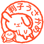 判子うさかめ。