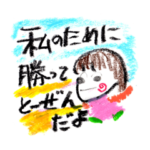 がんばれ。愛ある応援メッセージ。ガンバ！