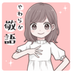 やわらか敬語な女の子