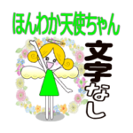 ほんわか天使ちゃん