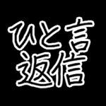わかりやすい、ひと言返信。文字のみ
