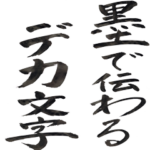 墨で伝わるデカ文字・毛筆・目に優しい