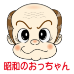 昭和のおっちゃん Ver.2