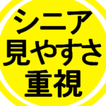 シニアが見やすい色★大きい字で読みやすい