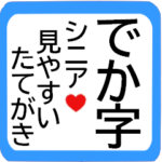 シニアたて書き★選びやすい使いやすい便利