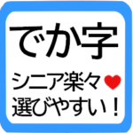 シニアが選びやすい★スマホ初心者に便利！