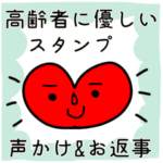 高齢者に優しいスタンプ✴︎声かけ&お返事