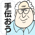 エッセンシャルじじい