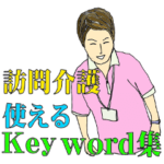 訪問介護Key word集