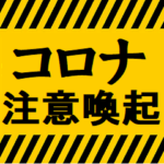 感染症予防コロナに負けるな！注意喚起2
