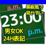 大きな字で〇時〇分（2）