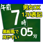 大きな字で〇時〇分