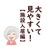 家族間大きい文字スタンプ