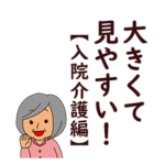 家族間大きい文字スタンプ