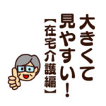 家族間大きい文字スタンプ