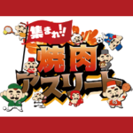 じゅうじゅうおじさん（焼肉アスリート）