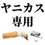 イキりヤニカス専用スタンプ