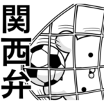 サッカー好きの為の関西弁スタンプ☆2