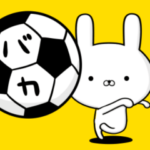 ☆毒舌☆サッカー好きの為のスタンプ☆