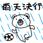 サッカースタンプ