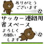 サッカー連絡用 省スペースBROWN & FRIENDS