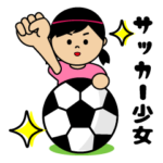 頑張れ！サッカー少女