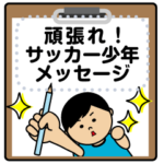 頑張れ！サッカー少年(メッセージ）