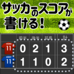 サッカーのスコアが書けるスタンプ