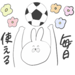 毎日使えるサッカーうさちゃん