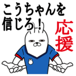 こうちゃんが使うスタンプ。応援とサッカー