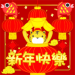 繁体字新年快樂!ラッキータイガー