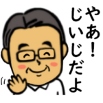 笑顔の中高年16 じいじスタンプ