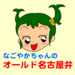 なごやかちゃんのオールド名古屋弁