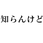 知らんけど……