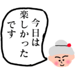シニアおばあちゃんが使える敬語スタンプ