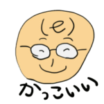 かっこいいつもり