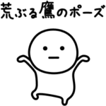 可もなく不可もないスタンプです。動く4