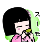 座敷わらし『スーモ』デカ文字