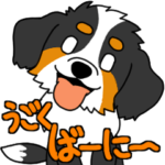 動く！バーニースタンプ