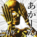 こもり用金ピカ骸骨さん