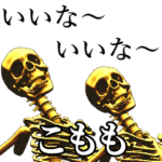 こもも用金ピカ骸骨さん