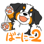 バーニースタンプ その２