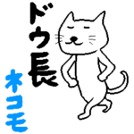 ドウ長ネコモ