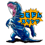 コモドんスタンプ@コモドドラゴン