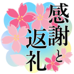 花いっぱい_おめでとう＆ありがとう＆返礼