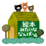 ちょっと大人の絵本みたいな日常会話4