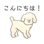 白いトイプードルのゆる〜いスタンプ