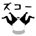 アイツ熊だぜ！（不動）