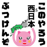 西日本 ぶつけんぞ